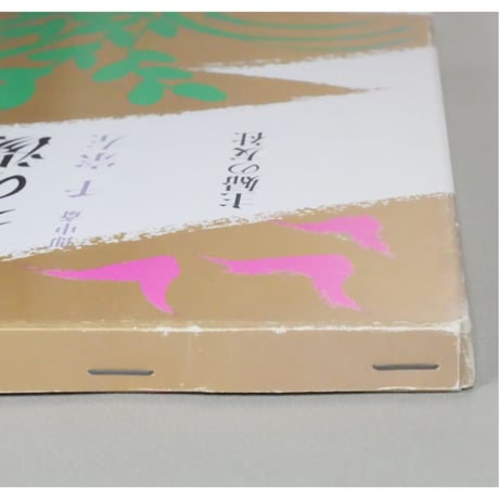表新編 表千家茶の湯 即中斎 千宗左 / 主婦の友社