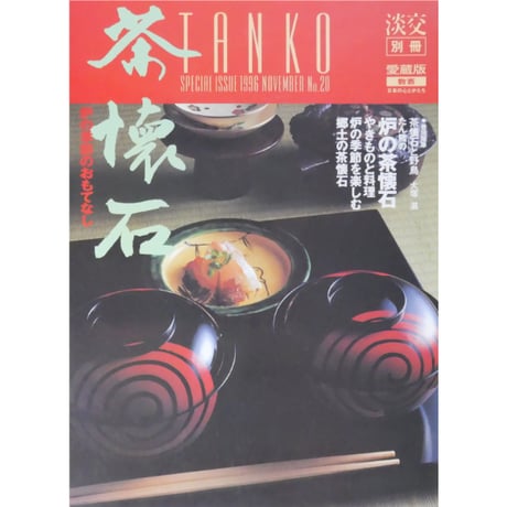 淡交別冊 茶懐石 炉の季節のおもてなし / 愛蔵版 数寄 日本の心とかたち  No.20 / 淡交社