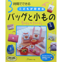 3時間でできる こどもが好きなバッグと小もの / 日本ヴォーグ社