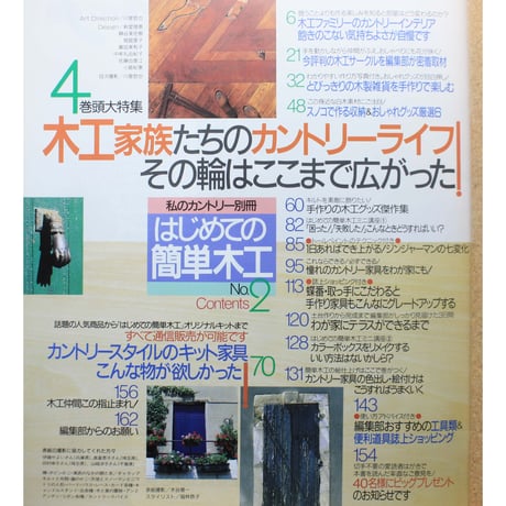 はじめての簡単木工 No.2 / 私のカントリー別冊 / 主婦と生活社