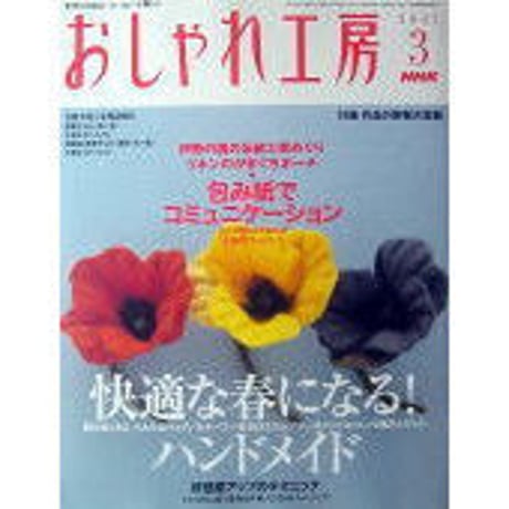 NHKおしゃれ工房　2007年3月号