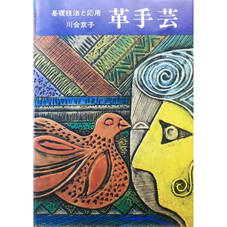*【BOOK】革関連BOOK　日本革工芸展　図録　２冊 革細工入門 ハンドクラフトシリーズNo.27 レザークラフト 2冊