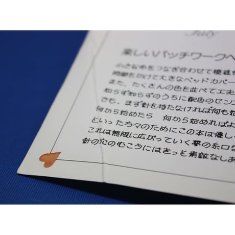 パッチワークメモリー もめんの贈りもの　日本ヴォーグ社