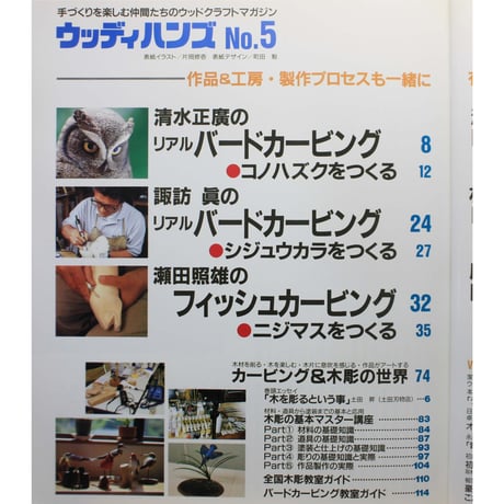 カービング＆木彫 / ウッディハンズ No.5 / パッチワーク通信社