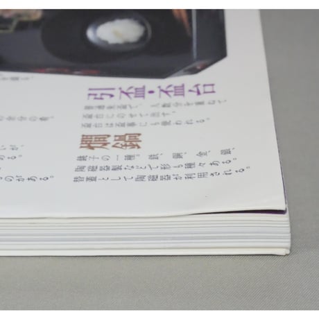 家庭画報特選 茶の湯の楽しみ いただく・もてなす 茶懐石を知るために / 世界文化社
