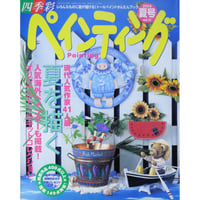四季彩 ペインティング Vol.21 / ブティック社