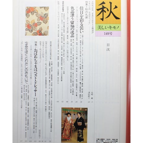 美しいキモノ '89秋 no.149 / 海を渡った日本染織の秘宝・秋の礼装 / 婦人画報社