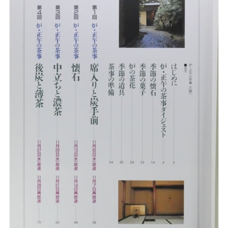 NHK趣味百科 茶の湯 裏千家 千宗室 炉・正午の茶事 / 日本放送出版協会