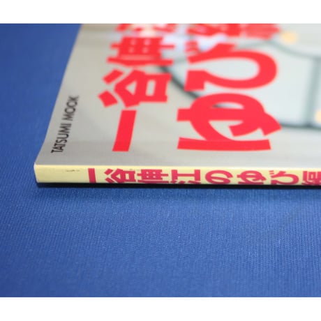 一谷伸江のゆび編みで元気 / 辰巳出版