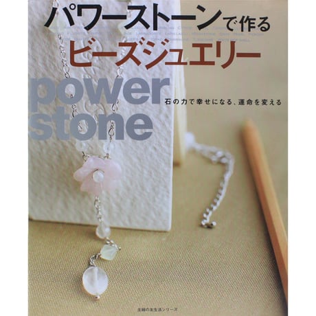 パワーストーンで作るビーズジュエリー  石の力で幸せになる、運命を変える 主婦の友社
