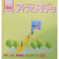 アイアムオリーブ 166号 / 1994年/平成6年2月 ハマナカ