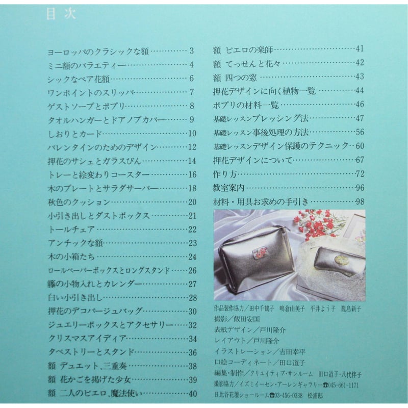 四季を彩る押花デザイン入門 / 岩田一恵作品集 / 主婦の友社 | IWブックス