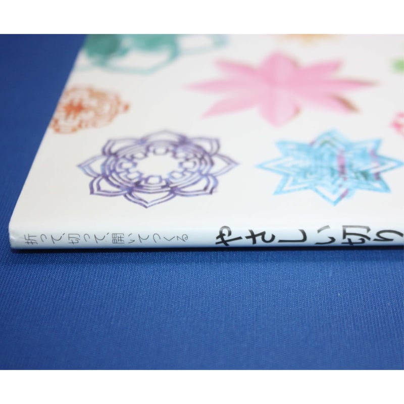 折って、切って開いてつくる やさしい切り紙 / 矢口加奈子 / 池田書店  