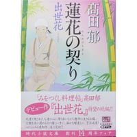 蓮花の契り / 高田郁 ハルキ文庫