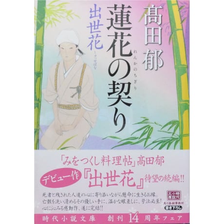 蓮花の契り / 高田郁 ハルキ文庫