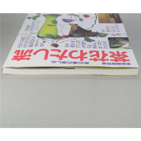 家庭画報特選 茶の湯の楽しみ 茶花わたし流 / 世界文化社