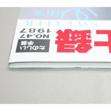 セーター紳士録'87 / たのしい手芸No.47 / 昭和62年 / 婦人画報社