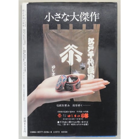 和紙でつくる石ころネコたち 高木栄子 / マコー社