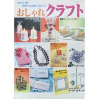 おしゃれクラフト / パッチワーク通信社
