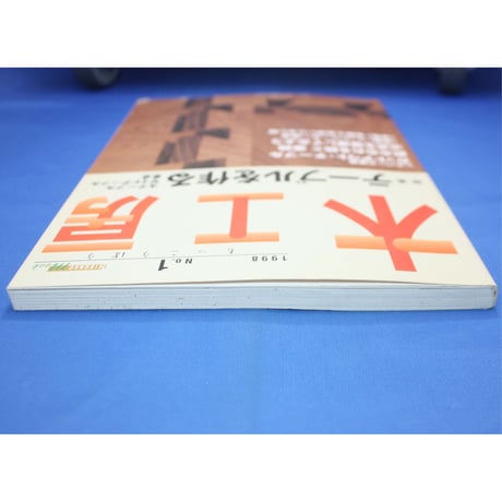 木工房  No.1 / 誠文堂新光社