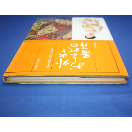 装道きもの全書 外出とおしゃれの着つけ / 四季・素材・目的に合わせて / 主婦と生活社