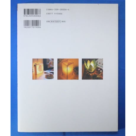 うれしい手づくりのあかり / 橋田裕司 / 河出書房新社