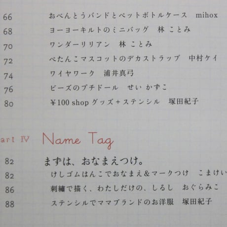うれしいね、ママの手づくり まいにちの通園通学 / 文化出版局