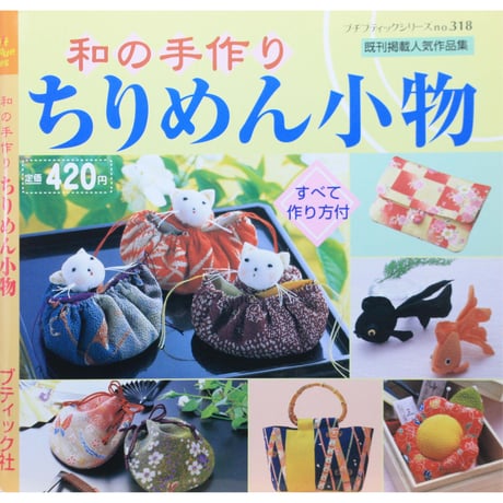 和の手作りちりめん小物 / プチブティックシリーズno.318 / ブティック社
