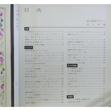 花の刺繍 / 婦人画報社
