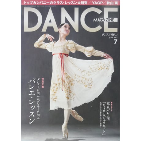 ダンスマガジン 2022年7月号