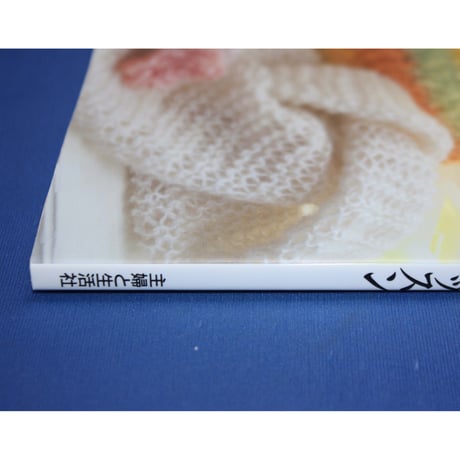 広瀬光治のはじめての手編みレッスン / 主婦と生活社
