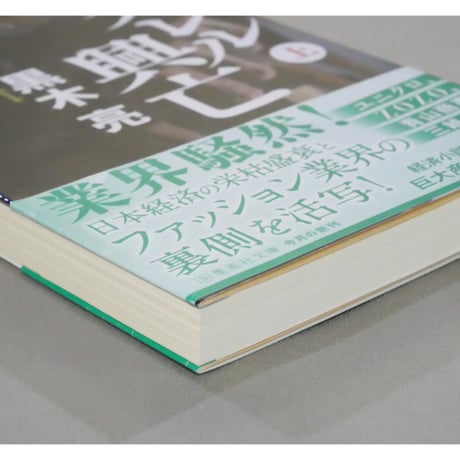 アパレル興亡 上下2巻セット / 黒木亮 集英社文庫