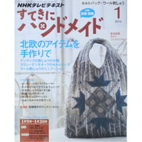 NHKすてきにハンドメイド　2014年1月号