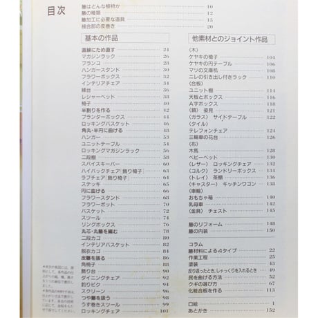 手づくり籐木工 / 籐芸のイメージを超えた男性的クラフト / 谷川榮子 / 山と渓谷社