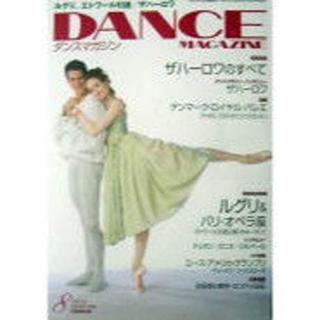 ダンスマガジン　2009年8月号
