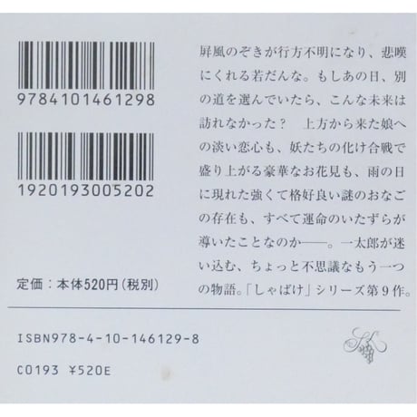 ゆんでめて / 畠中恵 新潮文庫