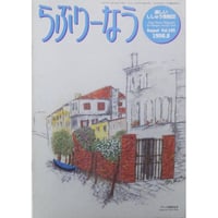 らぶりーなう Vol.185 / 1998年8月 オリムパスファミリークラブ