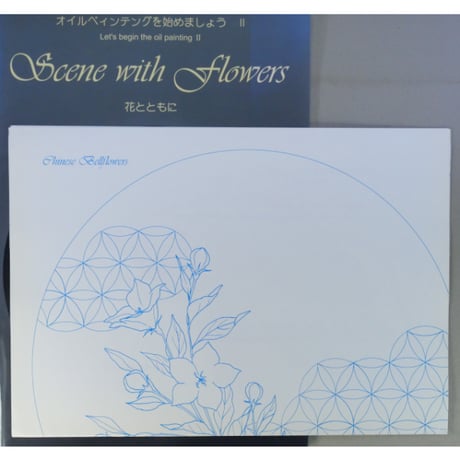 オイルペインティングをはじめましょうⅡ Scene with Flowers 花とともに / 湯口千恵子