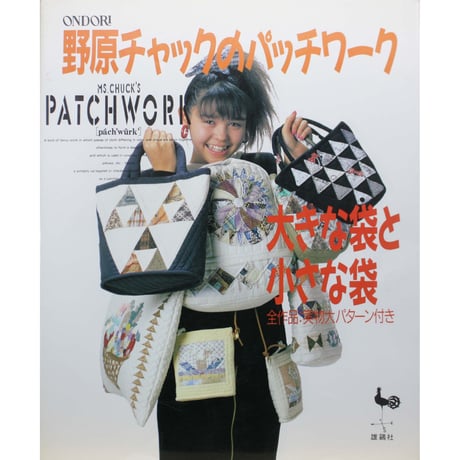 野原チャックの2001新パッチワーク・パターン 野原チャック | STORES
