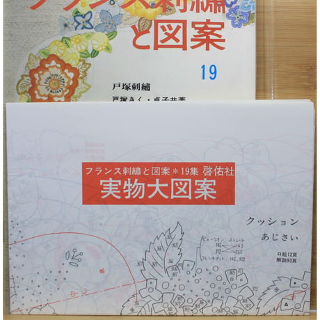 フランス刺繡と図案 19 戸塚きく・貞子 / 啓佑社