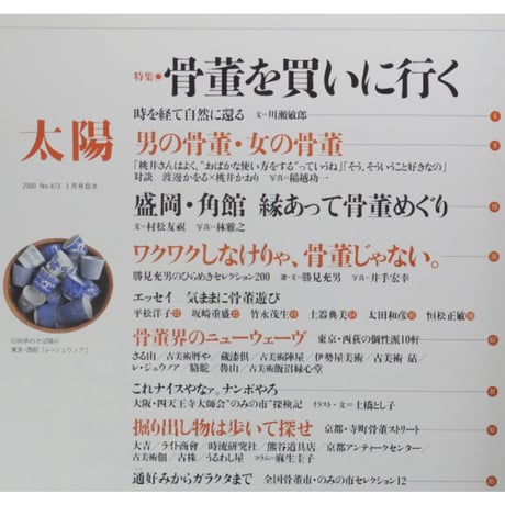 太陽 2000年3月号 No.473 / 平凡社