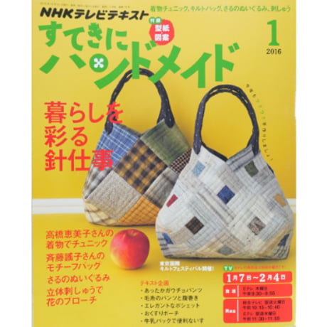 NHKすてきにハンドメイド　2016年1月号