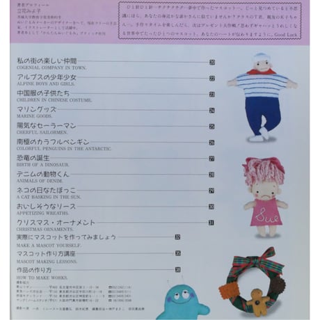 フェルトで作るかんたんマスコット人形 / 立花みよ子 / レディブティックシリーズno.380