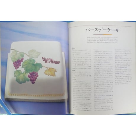 シュガーデコレーションのケーキ 斎藤芳子 / 主婦の友社