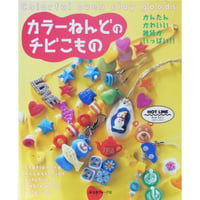 カラーねんどのチビこもの かんたんかわいい雑貨がいっぱい！！ / 日本ヴォーグ社