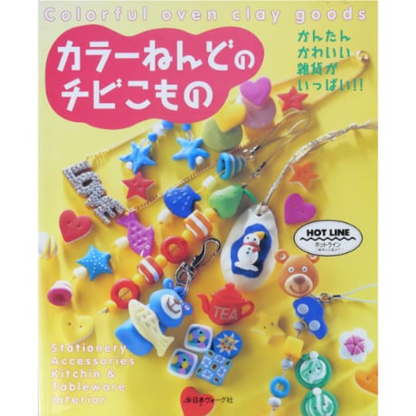カラーねんどのチビこもの かんたんかわいい雑貨がいっぱい！！ / 日本ヴォーグ社