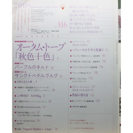 パッチワーク通信 No.146 / 2008年10月号