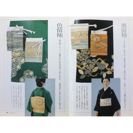 帯と小物・しきたり事典 きものを美しく着る / 婦人画報社