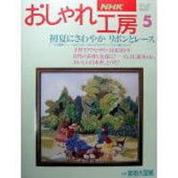 NHKおしゃれ工房　1994年5月号