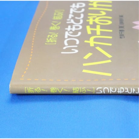 いつでもどこでもハンカチおりがみ 折る！巻く！結ぶ！ / 竹岸千春 / PHP研究所